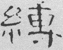 缚,曹全碑 ,書法字典